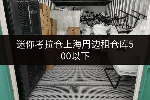 迷你考拉仓上海周边租仓库500以下，揭秘价格透明与省钱秘籍！