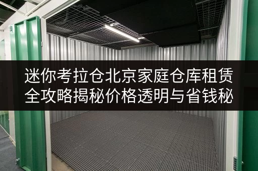 迷你考拉仓北京家庭仓库租赁全攻略揭秘价格透明与省钱秘籍 迷你考拉仓北京家庭仓库租赁全攻略揭秘价格透明与省钱秘籍