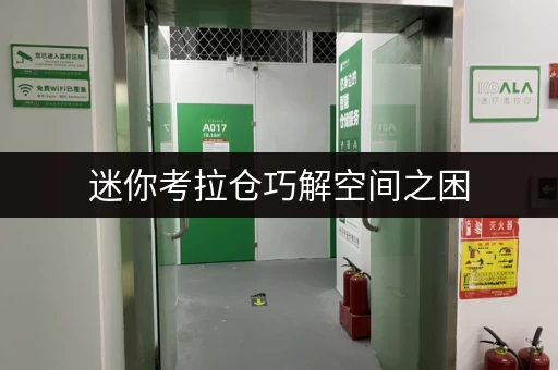迷你考拉仓巧解空间之困,随存随取尽享便捷——静安区昌平路迷你仓,您的私人空间管家 迷你考拉仓巧解空间之困,随存随取尽享便捷——静安区昌平路迷你仓,您的私人空间管家