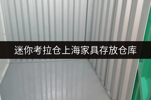 迷你考拉仓上海家具存放仓库,轻松释放家居空间,品质生活一步到位! 迷你考拉仓上海家具存放仓库,轻松释放家居空间,品质生活一步到位!