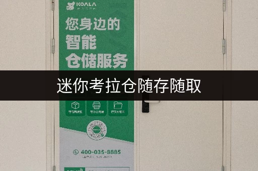 迷你考拉仓随存随取,便捷无忧北京朝阳十里河迷你仓出租价格全解析 迷你考拉仓随存随取,便捷无忧北京朝阳十里河迷你仓出租价格全解析