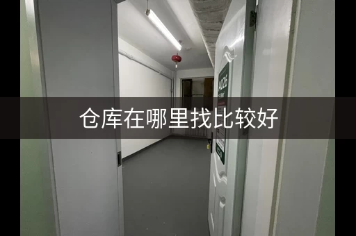仓库在哪里找比较好，找仓库在哪个平台找