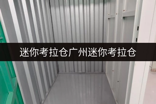 迷你考拉仓广州迷你考拉仓,办公空间释放的秘密武器 迷你考拉仓广州迷你考拉仓,办公空间释放的秘密武器