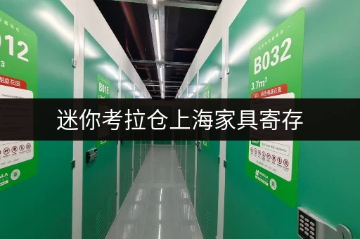 迷你考拉仓上海家具寄存，安全与温湿监控双重保障，费用明细全解析