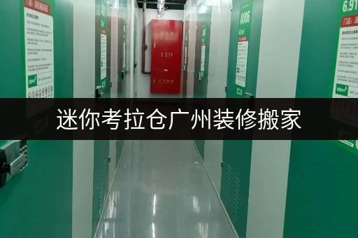 迷你考拉仓广州装修搬家,临时存储解决方案——迷你仓,您的贴心好帮手 迷你考拉仓广州装修搬家,临时存储解决方案——迷你仓,您的贴心好帮手