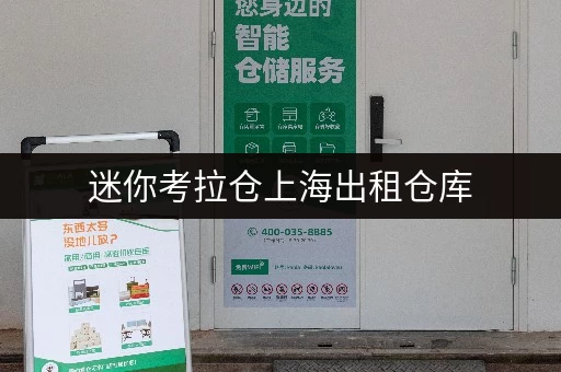 迷你考拉仓上海出租仓库,省心存储方案大揭秘!费用明细全解析 迷你考拉仓上海出租仓库,省心存储方案大揭秘!费用明细全解析