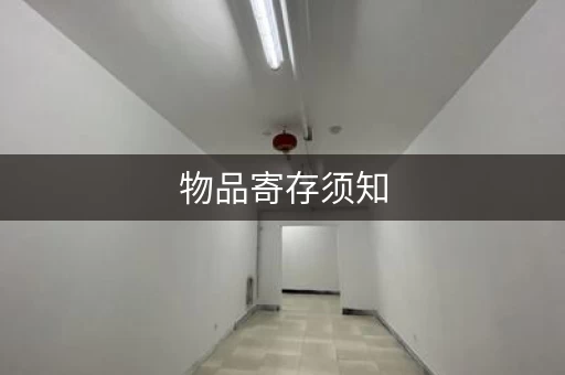 物品寄存须知，物品寄存服务app
