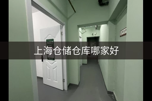 上海仓储仓库哪家好，上海仓储仓库