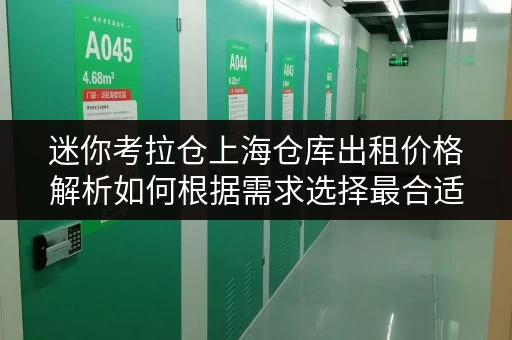 迷你考拉仓上海仓库出租价格解析如何根据需求选择最合适面积？