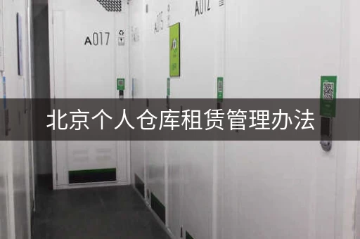 北京个人仓库租赁管理办法，北京个人仓库出租价格表