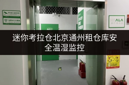 迷你考拉仓北京通州租仓库安全温湿监控,让您的物品安“心”存放 迷你考拉仓北京通州租仓库安全温湿监控,让您的物品安“心”存放