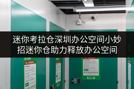 迷你考拉仓深圳办公空间小妙招迷你仓助力释放办公空间 迷你考拉仓深圳办公空间小妙招迷你仓助力释放办公空间