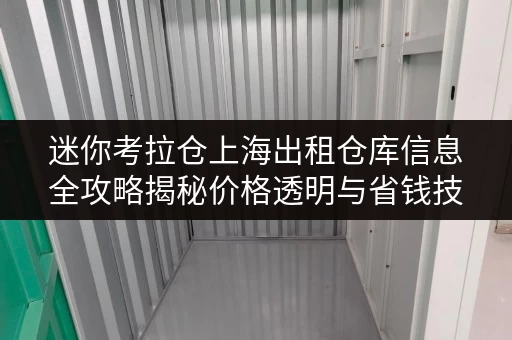 迷你考拉仓上海出租仓库信息全攻略揭秘价格透明与省钱技巧