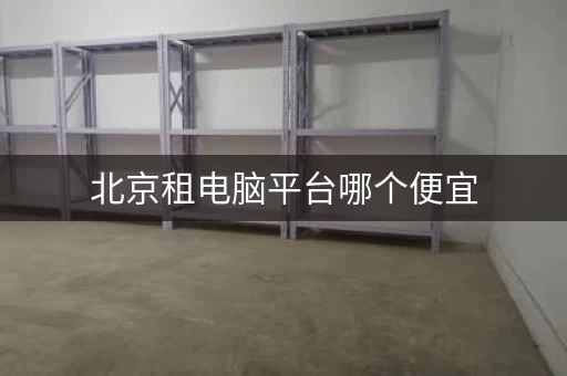 北京租电脑平台哪个便宜，易点租电脑租赁官网