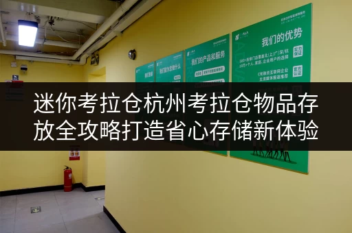 迷你考拉仓杭州考拉仓物品存放全攻略打造省心存储新体验 迷你考拉仓杭州考拉仓物品存放全攻略打造省心存储新体验