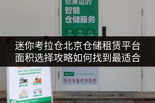 迷你考拉仓北京仓储租赁平台面积选择攻略如何找到最适合您的迷你仓？