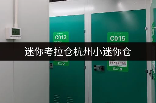 迷你考拉仓杭州小迷你仓，办公空间释放新选择