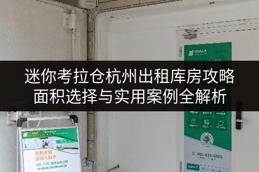 迷你考拉仓杭州出租库房攻略面积选择与实用案例全解析