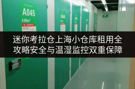 迷你考拉仓上海小仓库租用全攻略安全与温湿监控双重保障