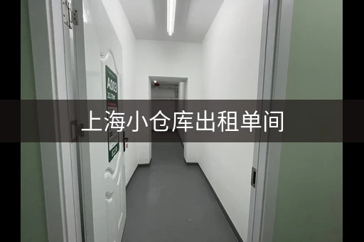 上海小仓库出租单间，上海小仓库出租网站有哪些