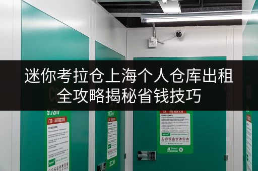 迷你考拉仓上海个人仓库出租全攻略揭秘省钱技巧，告别空间焦虑