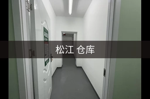 松江 仓库，松江仓库出租新信息