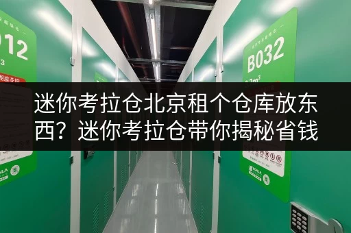 迷你考拉仓北京租个仓库放东西？迷你考拉仓带你揭秘省钱攻略！