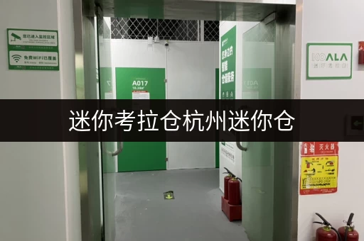 迷你考拉仓杭州迷你仓，生活好帮手！