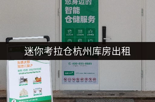 迷你考拉仓杭州库房出租，揭秘每平米价格背后的省钱之道