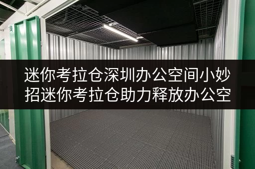 迷你考拉仓深圳办公空间小妙招迷你考拉仓助力释放办公空间