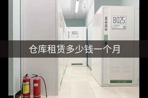 仓库租赁多少钱一个月，仓库租赁多少钱合适