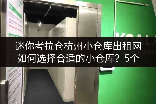 迷你考拉仓杭州小仓库出租网如何选择合适的小仓库？5个实用案例解析