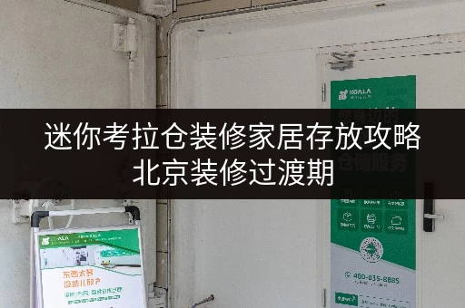 迷你考拉仓装修家居存放攻略北京装修过渡期，迷你考拉仓助您省钱无忧