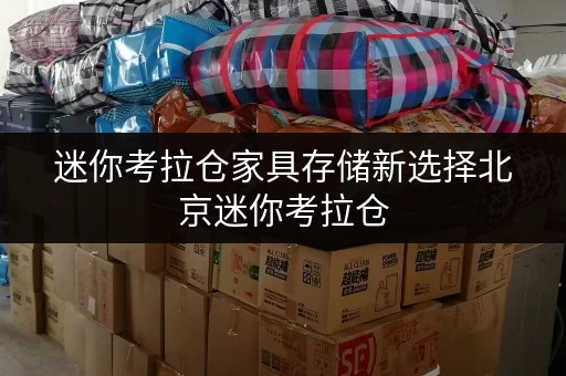 迷你考拉仓家具存储新选择北京迷你考拉仓，让家具存放更省心
