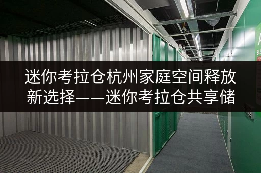 迷你考拉仓杭州家庭空间释放新选择——迷你考拉仓共享储物柜，品质生活从“轻”开始