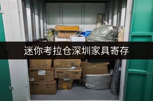 迷你考拉仓深圳家具寄存，释放办公空间新选择