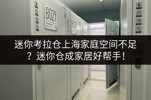 迷你考拉仓上海家庭空间不足?迷你仓成家居好帮手! 迷你考拉仓上海家庭空间不足?迷你仓成家居好帮手!