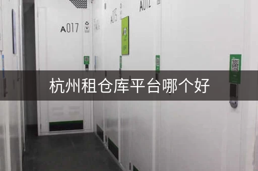 杭州租仓库平台哪个好,杭州仓库租赁价格 杭州租仓库平台哪个好,杭州仓库租赁价格