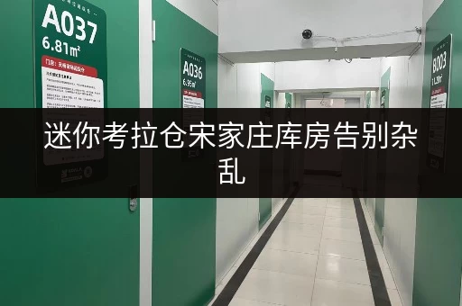 迷你考拉仓宋家庄库房告别杂乱,货物存放更省心的存储方案攻略 迷你考拉仓宋家庄库房告别杂乱,货物存放更省心的存储方案攻略