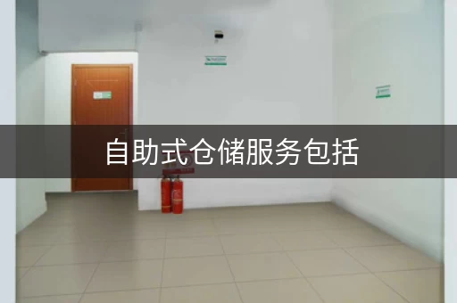 自助式仓储服务包括，自助仓储系统