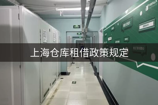 上海仓库租借政策规定，上海市区仓库 租赁