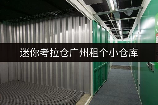 迷你考拉仓广州租个小仓库，办公空间释放新篇章