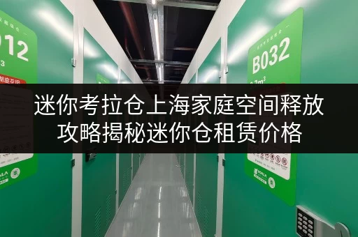 迷你考拉仓上海家庭空间释放攻略揭秘迷你仓租赁价格，打造高品质生活新天地