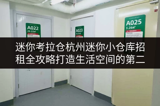迷你考拉仓杭州迷你小仓库招租全攻略打造生活空间的第二居所 迷你考拉仓杭州迷你小仓库招租全攻略打造生活空间的第二居所