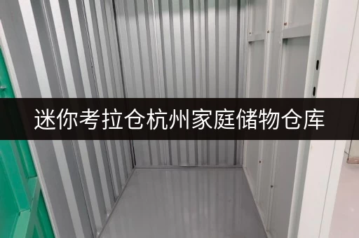 迷你考拉仓杭州家庭储物仓库,揭秘价格透明与省钱攻略 迷你考拉仓杭州家庭储物仓库,揭秘价格透明与省钱攻略