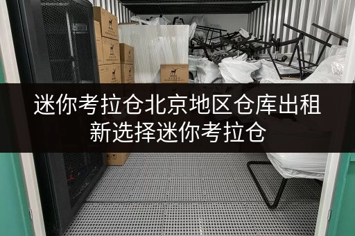迷你考拉仓北京地区仓库出租新选择迷你考拉仓,存取便利,服务全天候 迷你考拉仓北京地区仓库出租新选择迷你考拉仓,存取便利,服务全天候