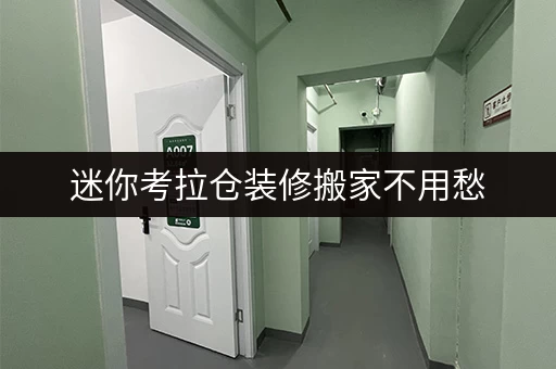 迷你考拉仓装修搬家不用愁,深圳共享存储空间全攻略 迷你考拉仓装修搬家不用愁,深圳共享存储空间全攻略