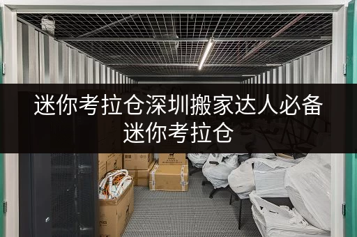 迷你考拉仓深圳搬家达人必备迷你考拉仓,帮你巧选面积,轻松寄存物品! 迷你考拉仓深圳搬家达人必备迷你考拉仓,帮你巧选面积,轻松寄存物品!