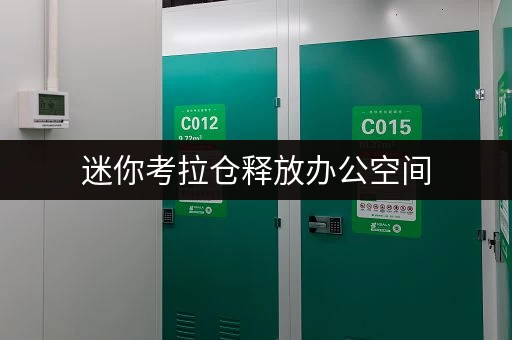 迷你考拉仓释放办公空间，迷你考拉仓助力北京办公人士新选择