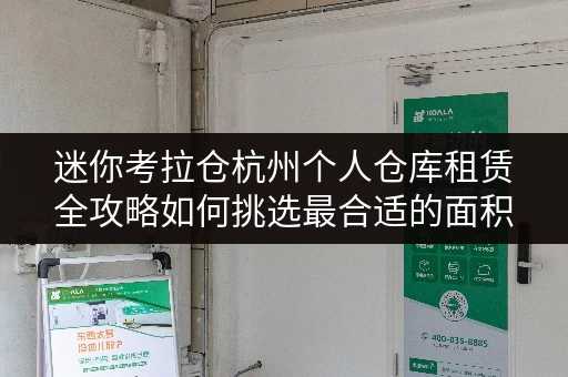 迷你考拉仓杭州个人仓库租赁全攻略如何挑选最合适的面积? 迷你考拉仓杭州个人仓库租赁全攻略如何挑选最合适的面积?